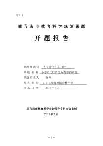 小学语文口语交际教学的研究课题开题报告