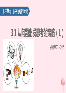 三年级数学下册三解决问题的策略(从问题出发思考的策略)课件1苏教版