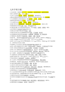 儿科学填空题、名词解释与问答题