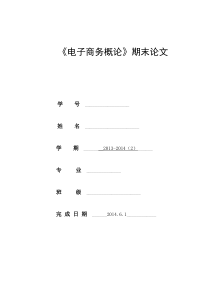 电子商务概论期末论文