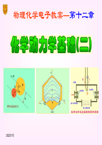 12章-化学动力学基础(二)