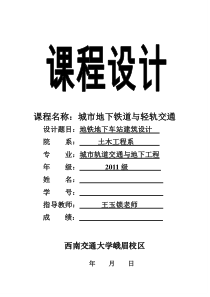 地铁地下车站建筑设计课程设计