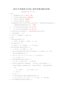 2014年苏教版五年级上册科学测试题及答案解析