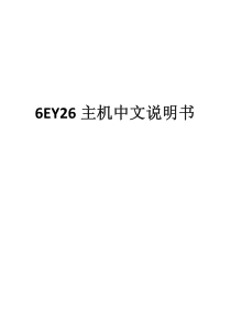 船舶主机6EY26中文说明书二