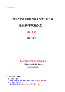 2)孙金更：《桥梁发证细则宣贯会》讲义之二-——实地核查办法-(2010.3.26)