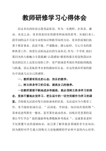 教师研修学习心得体会