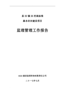 农田水利监理报告