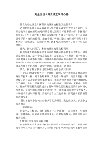 刘金玉教授高效课堂学习心得