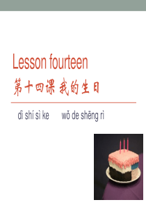 lesson-14-快乐汉语第十四课