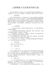 乡镇卫生院绩效考核方案