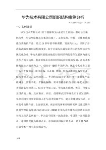 华为技术有限公司组织结构案例分析