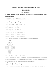 辽宁省沈阳市2018届高三教学质量监测(一)数学理试题