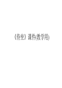 《侍坐》课件(教学用)