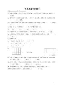 小学一年级数学上册思维训练题13篇