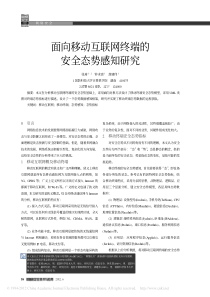 面向移动互联网终端的安全态势感知研究