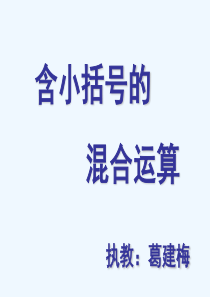 含小括号的混合运算