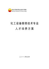 化工设备维修技术专业人才培养方案