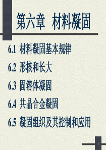 《材料科学基础》课件之第六章-----06材料凝固