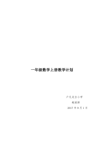 最新人教版一年级数学上册教学计划