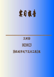 土木工程生产实习总结报告PPT-图文.ppt