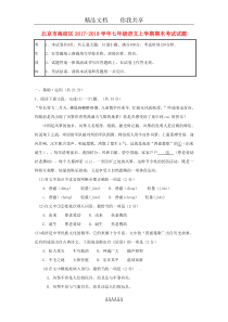 北京市海淀区2017-2018学年七年级语文上学期期末考试试题部编版含答案