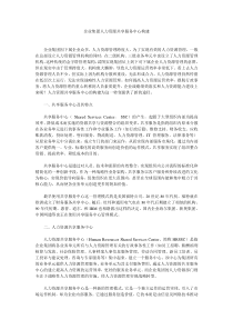 企业集团人力资源共享服务中心构建.doc