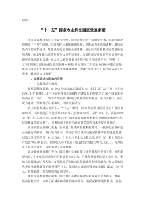 十一五国家农业科技园区发展纲要