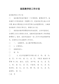 医院教学的工作计划