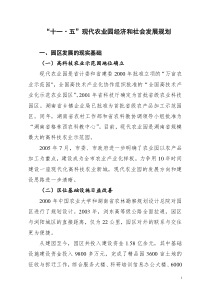 十一五现代农业园经济和社会发展规划