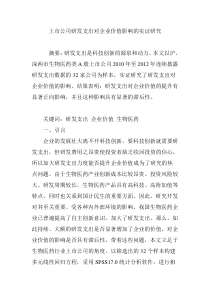 上市公司研发支出对企业价值影响的实证研究