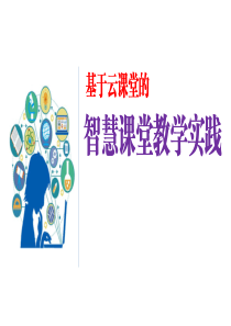 智慧课堂教学实践