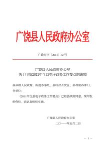 广政办字32关于印发XXXX年全县电子政务工作要点的通知