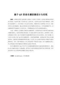 基于QT的音乐播放器设计与实现