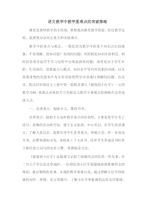 语文教学中教学重难点的突破策略