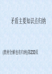 高中政治第九课矛盾知识点归纳课件-新课标-人教版-必修4.ppt