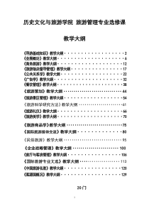 导游基础知识》教学大纲-广西师范大学历史文化与旅游学院