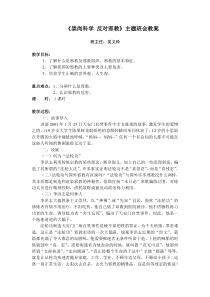 《崇尚科学-反对邪教》主题班会教案