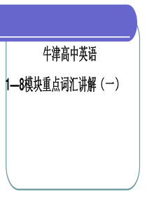 高中英语核心单词(牛津)1—8-模块重点词汇讲解(一)解析