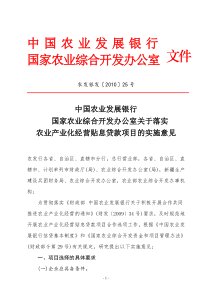 办公室关于落实农业产业化经营贴息贷款项目的实施意见