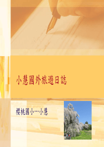 小慧国外旅游日志