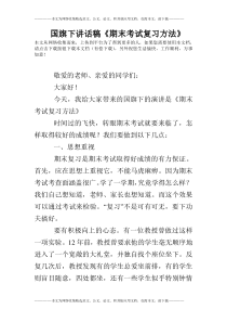 国旗下讲话稿《期末考试复习方法》