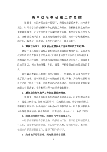 高中政治教研组工作总结