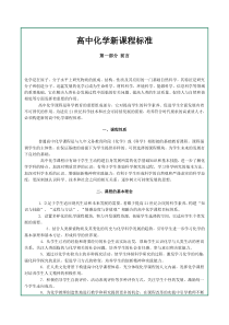 高中化学新课程标准