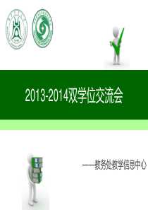 华中农业大学XXXX年双学位报名交流会暨XXXX级双学位报