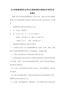 关于成立药事管理与药物治疗学委员会的通知