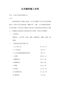 公共厕所施工合同