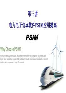 PSIM仿真(提高)