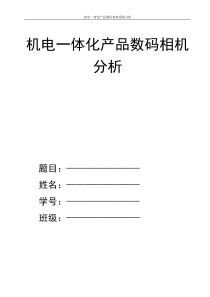 机电一体化产品数码相机分析-毕业设计-论文