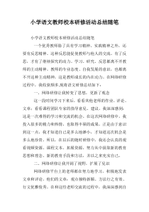 小学语文教师校本研修活动总结随笔