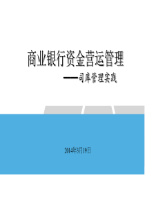 商业银行资金营运管理——司库管理实践(交行)